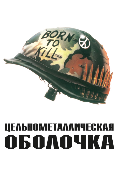 Постер к фильму Цельнометаллическая оболочка 1987