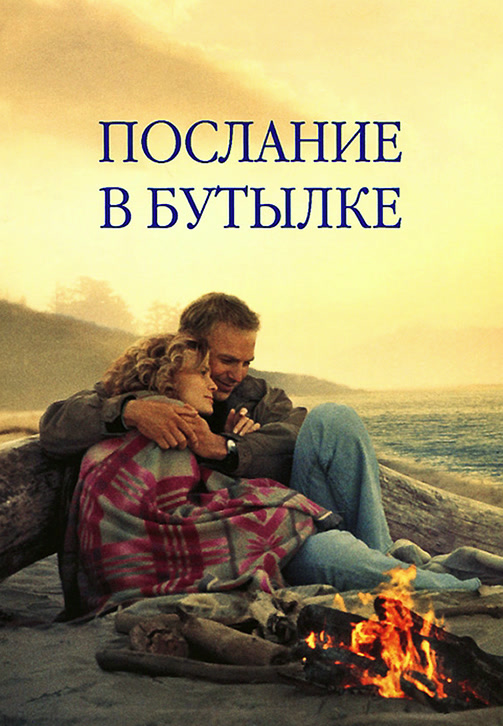 Постер к фильму Послание в бутылке 1999