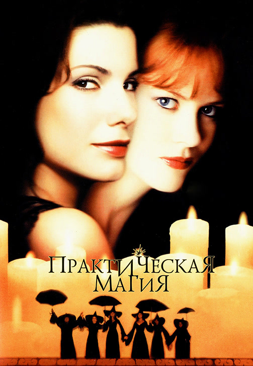 Постер к фильму Практическая магия 1998