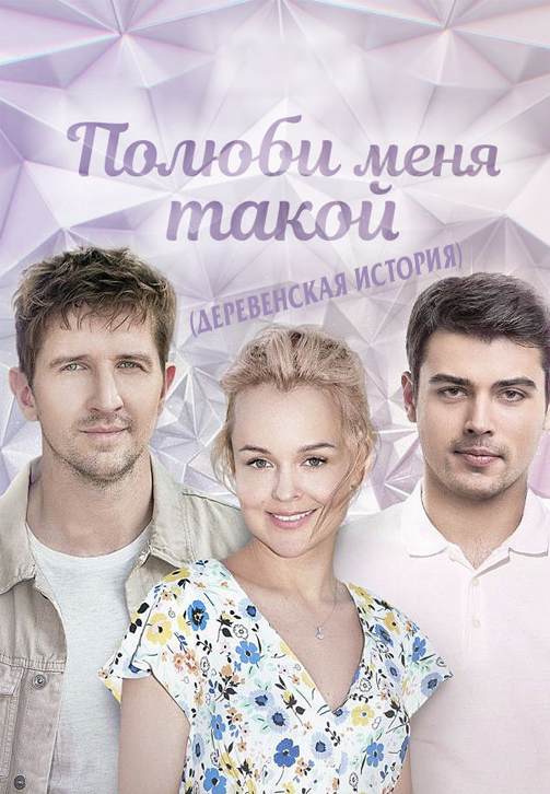 Постер к сериалу Полюби меня такой 2018