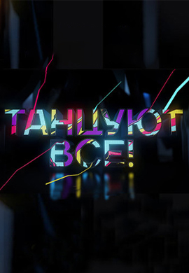 Постер к сериалу Танцуют все! 2017