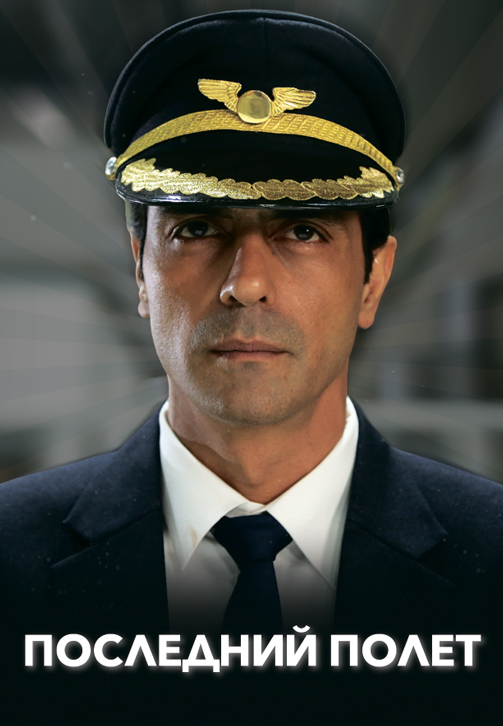 Постер к сериалу Последний полёт 2019