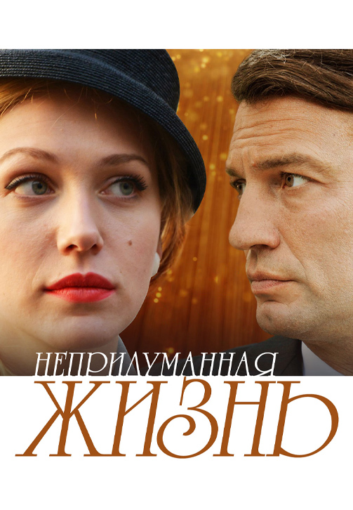 Постер к сериалу Непридуманная жизнь 2015