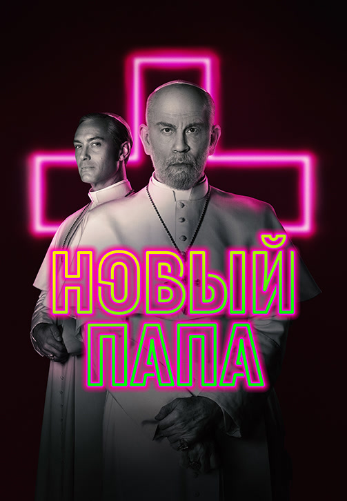 Постер к сериалу Новый Папа. Серия 1 2020