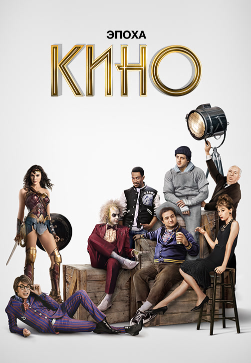 Постер к эпизоду Эпоха кино. Сезон 1. Серия 5 2019