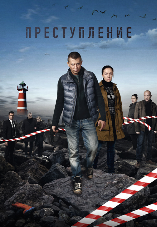 Постер к сериалу Преступление 2016