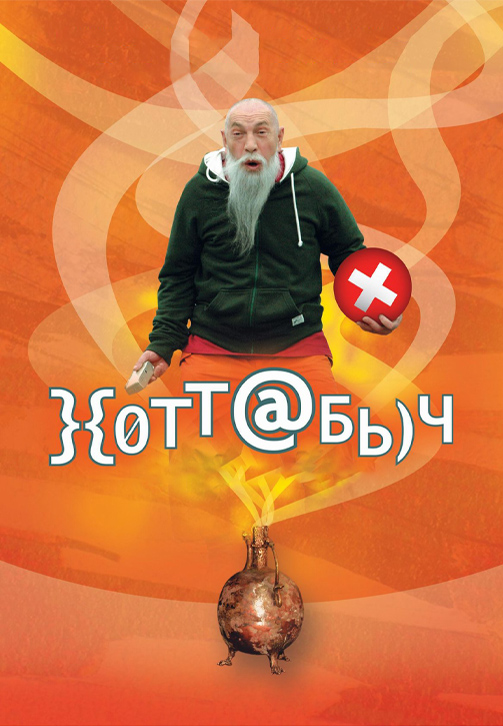 Постер к фильму Хоттабыч 2006