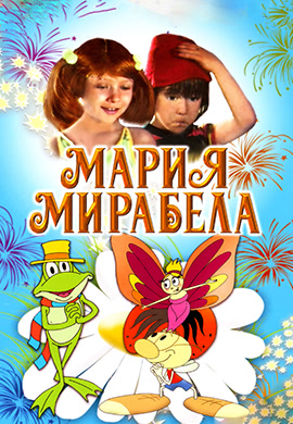 Постер к фильму Мария, Мирабела 1982