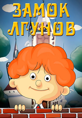 Постер к фильму Замок лгунов 1983