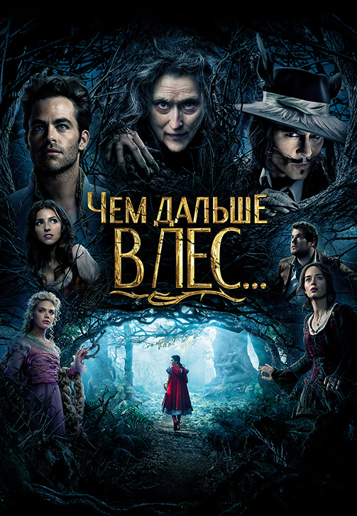 Постер к фильму Чем дальше в лес… 2014