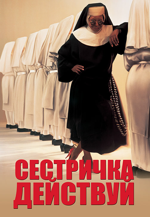 Постер к фильму Сестричка, действуй 1992