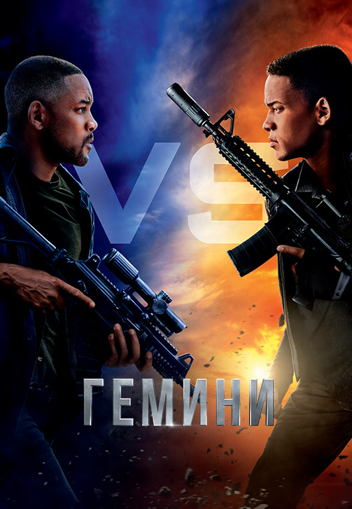 Постер к фильму Гемини 2019