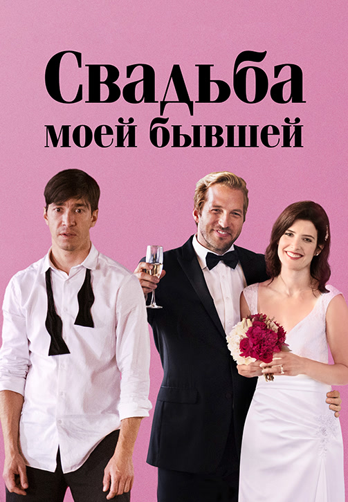 Постер к фильму Свадьба моей бывшей 2017