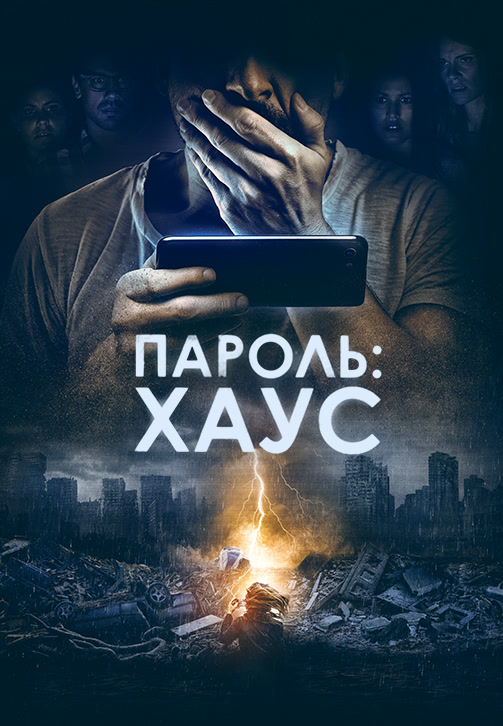 Постер к фильму Пароль: Хаус 2018