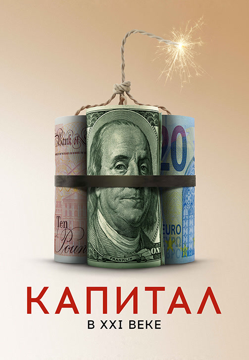 Постер к фильму Капитал в ХХI веке 2019