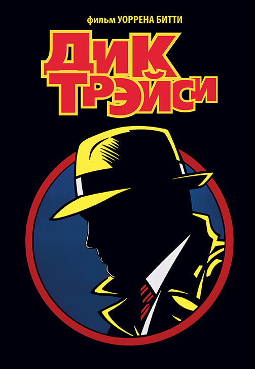 Постер к фильму Дик Трэйси 1990
