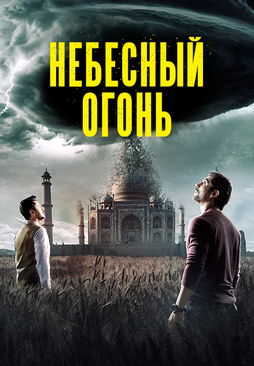 Постер к сериалу Небесный огонь 2019