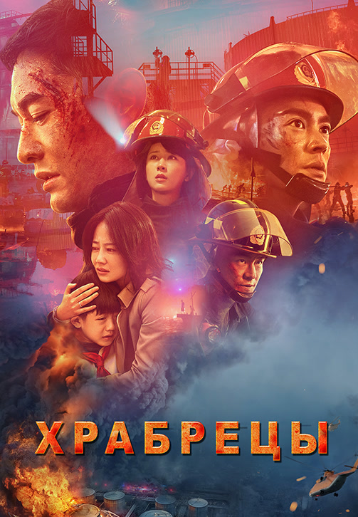 Постер к фильму Храбрецы 2019