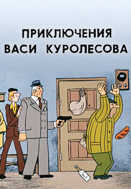 Постер к мультфильму Приключения Васи Куролесова 1981