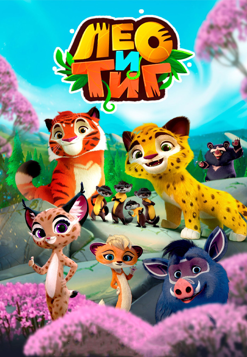 Постер к сериалу Лео и Тиг 2016
