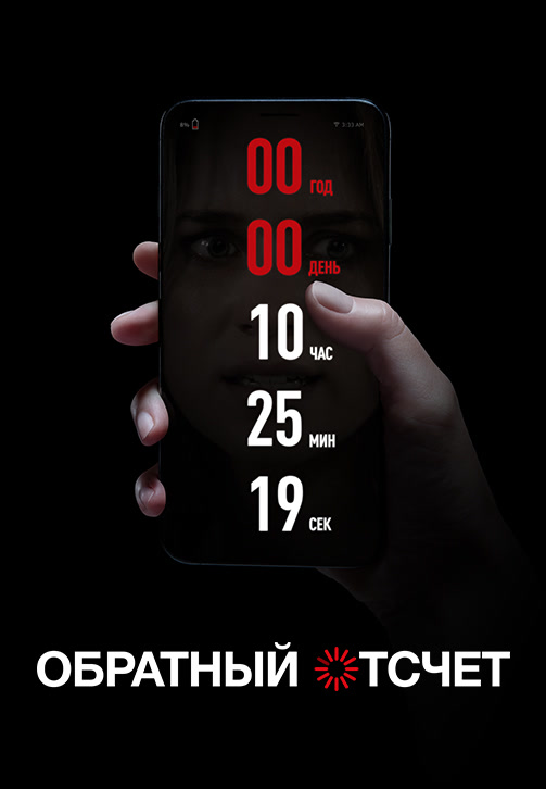 Постер к фильму Обратный отсчёт 2019