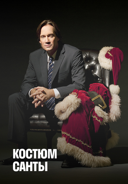 Постер к фильму Костюм Санты 2010