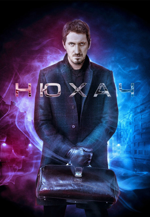 Постер к сериалу Нюхач 2013