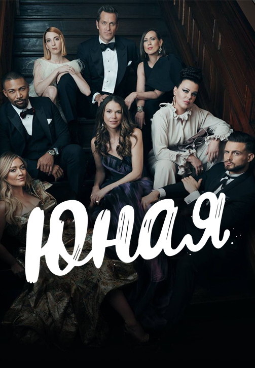 Постер к сериалу Юная 2015