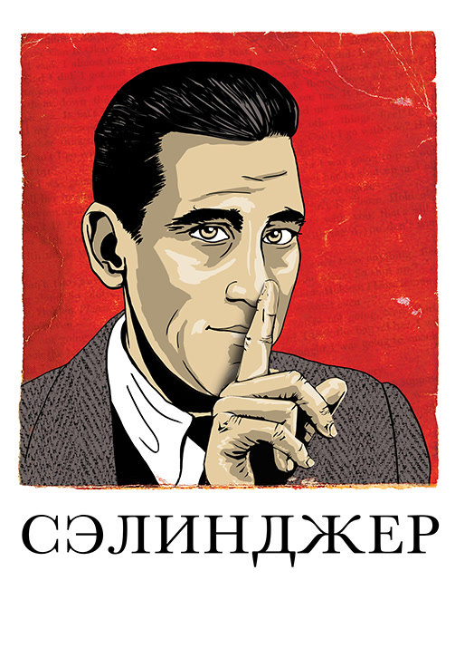 Постер к фильму Сэлинджер 2013