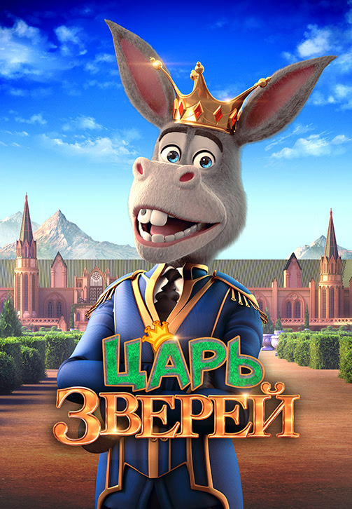 Постер к фильму Царь зверей 2018