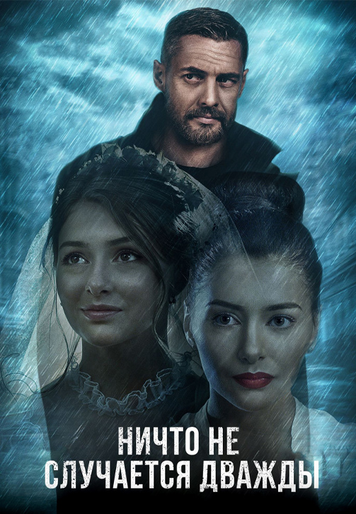 Постер к сериалу Ничто не случается дважды 2019