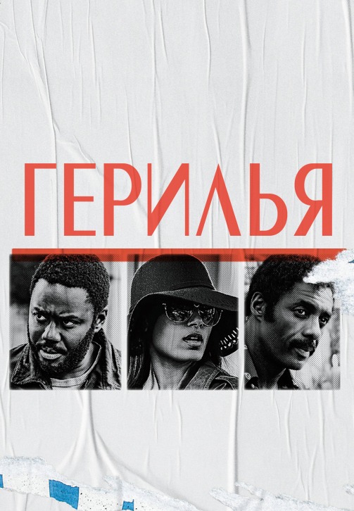 Постер к сериалу Герилья 2017