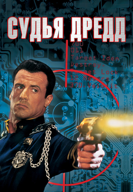 Постер к фильму Судья Дредд (1995) 1995