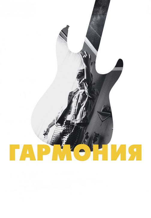 Постер к фильму Гармония 2018