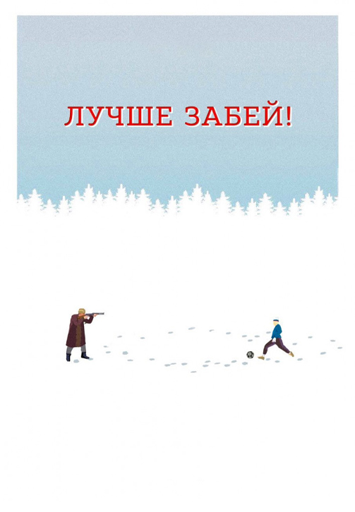 Постер к фильму Лучше забей 2019
