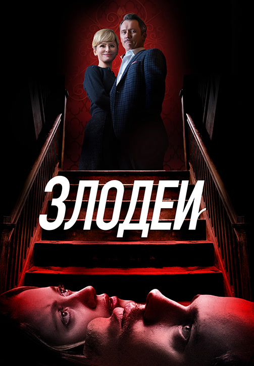 Постер к фильму Злодеи 2019