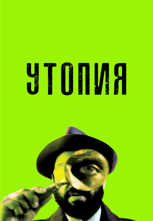 Постер к сериалу Утопия 2013