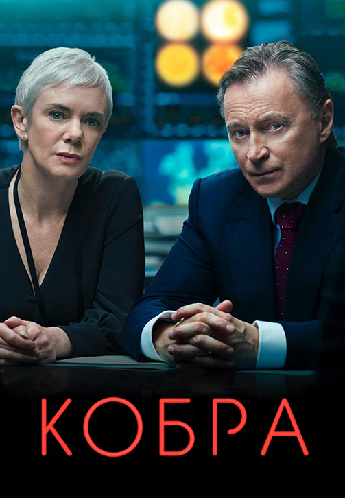 Постер к сериалу Кобра 2020