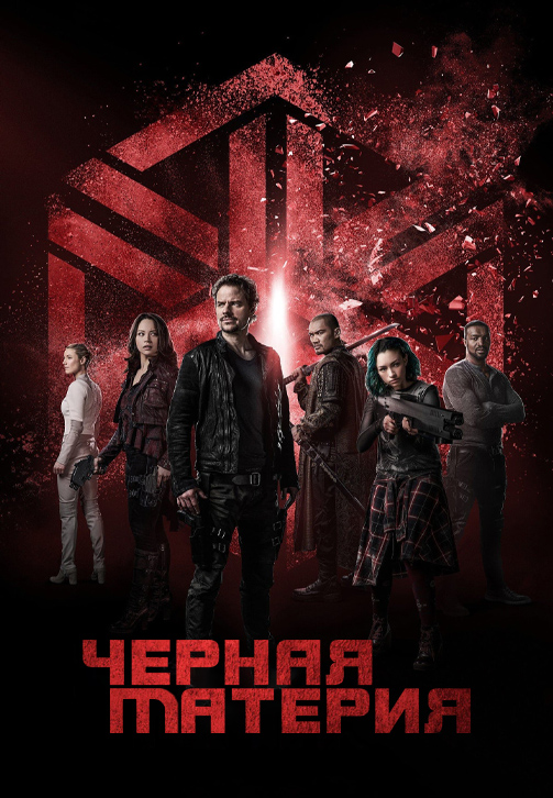 Постер к сериалу Чёрная материя 2015