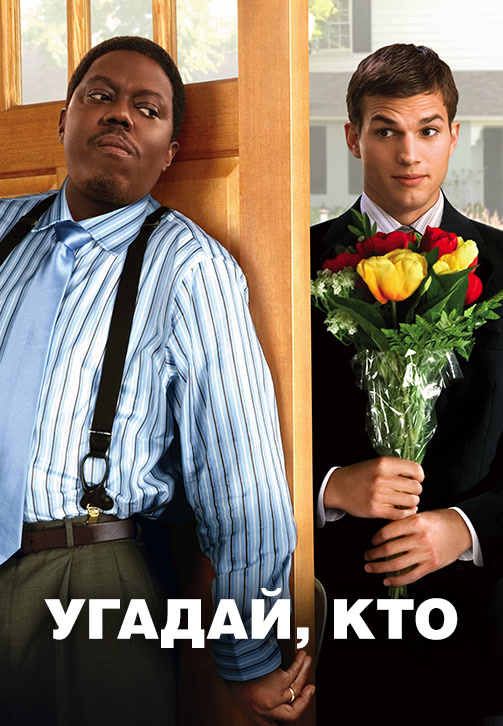 Постер к фильму Угадай, кто? 2005