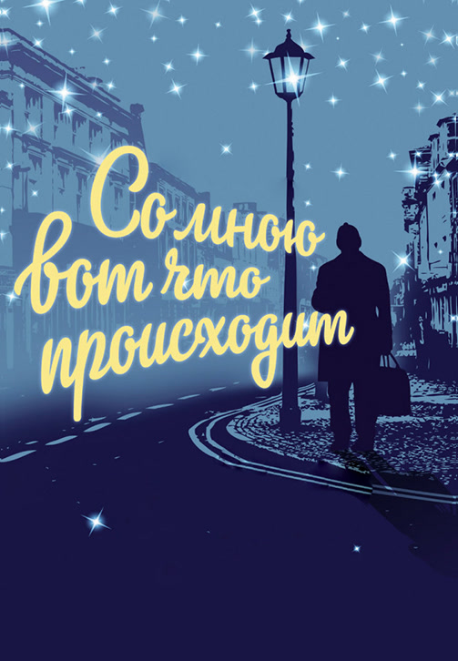 Постер к фильму Со мною вот что происходит 2012