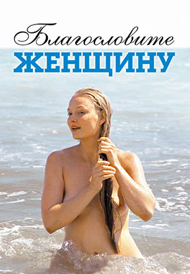 Постер к фильму Благословите женщину 2003