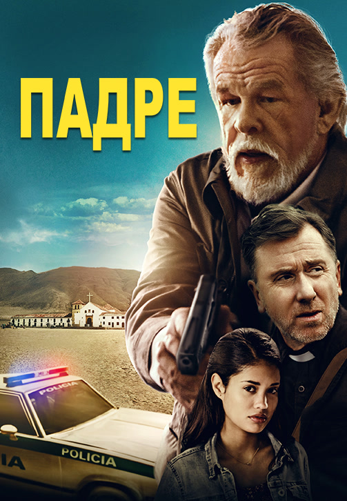Постер к фильму Падре 2018