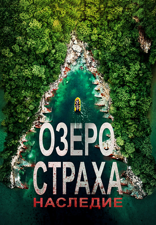 Постер к фильму Озеро страха: Наследие 2018