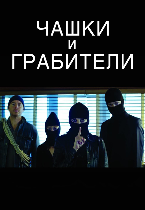 Постер к фильму Чашки и грабители 2017