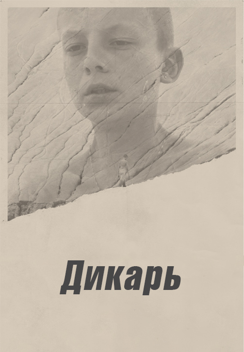 Постер к фильму Дикарь (2018) 2018