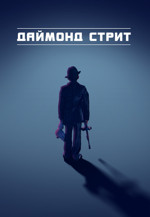 Постер к фильму Даймонд Стрит 2018