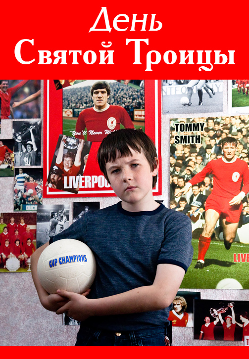 Постер к фильму День Святой Троицы 2011