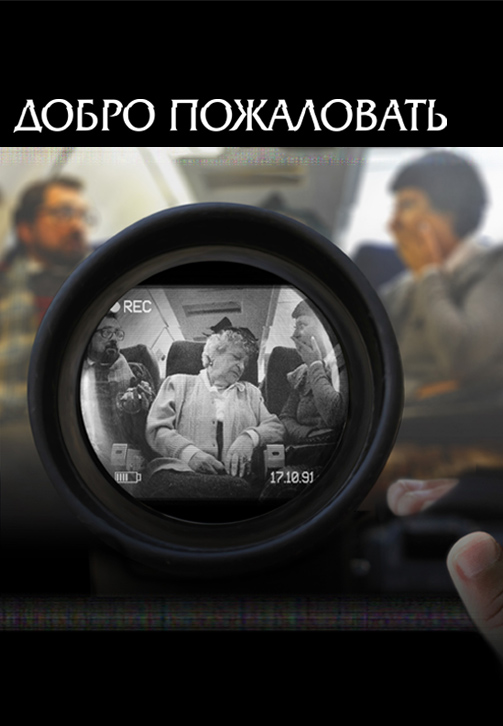 Постер к фильму Добро пожаловать (2012) 2012