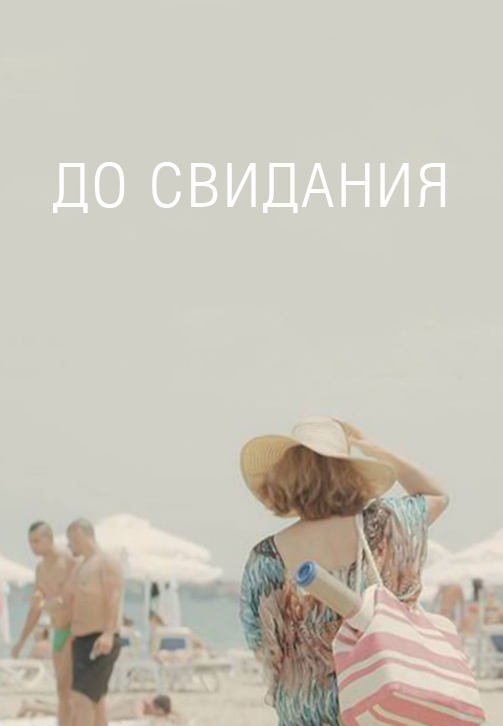 Постер к фильму До свидания 2015